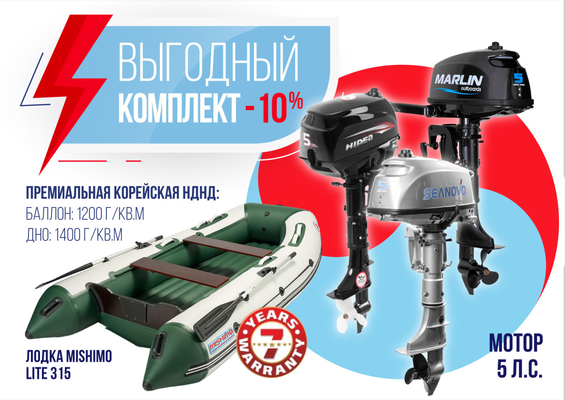 КОМПЛЕКТ ЛОДКА MISHIMO LITE 315 + МОТОР 5л.с в Обнинске