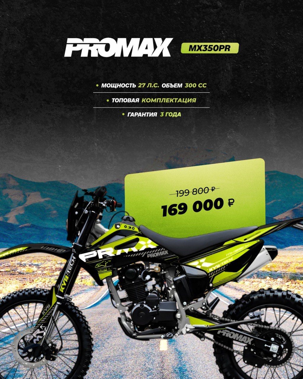 Кроссовый мотоцикл PROMAX MX350PR в Обнинске