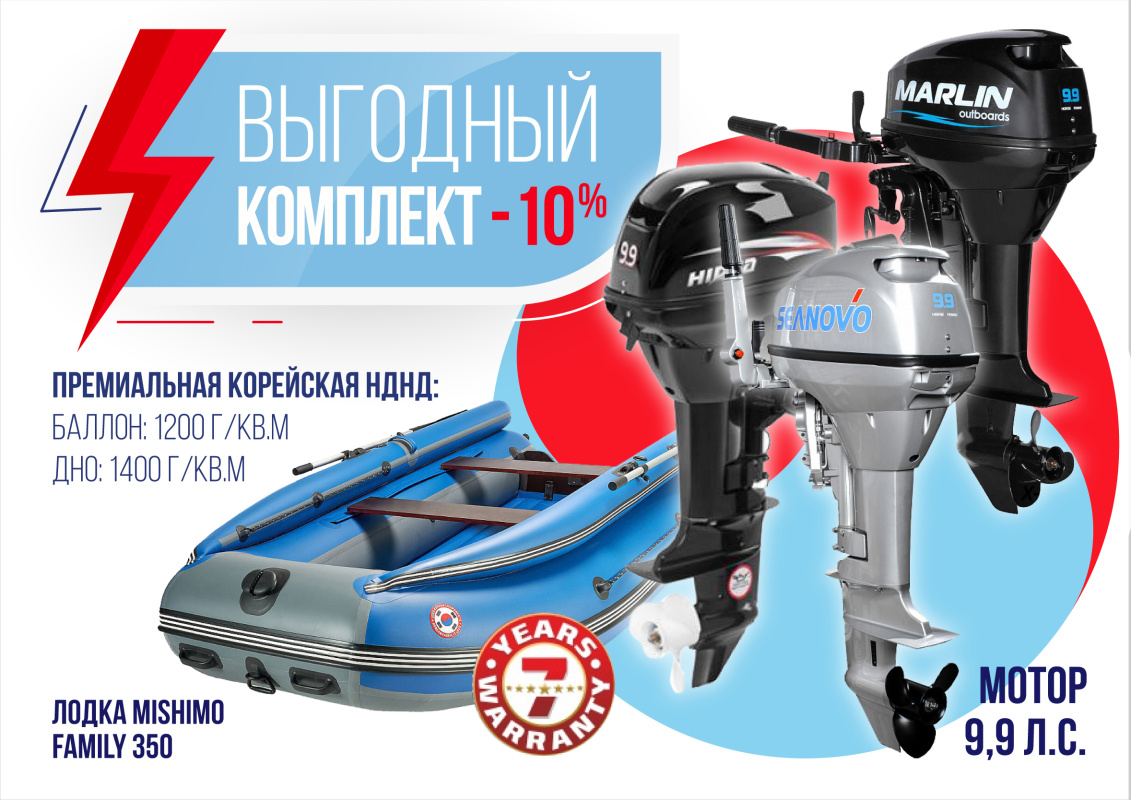 КОМПЛЕКТ ЛОДКА MISHIMO FAMILY LITE 350 + МОТОР 9,9 (15) Л.С. в Обнинске