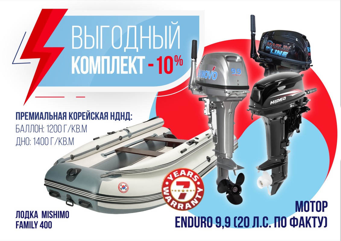 КОМПЛЕКТ ЛОДКА MISHIMO FAMILY LITE 400 + МОТОР 9,9 (20) Л.С. в Обнинске