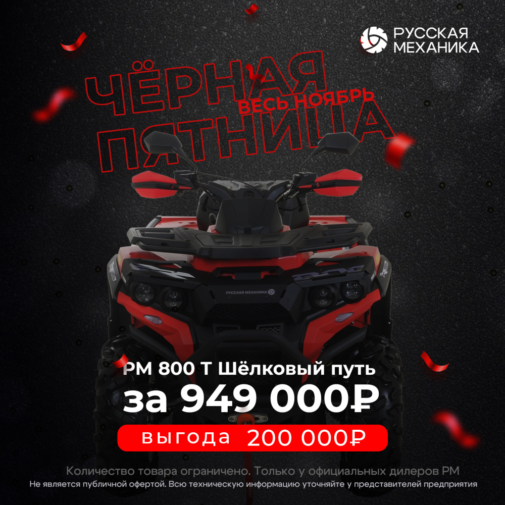 Квадроцикл Русская механика РМ 800 Т серии «Шёлковый путь» в Обнинске